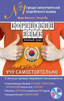 Книга Корейский язык Полный курс Учу самостоятельно +CD (Марк В.,Чехун Е.), б-9466, Баград.рф